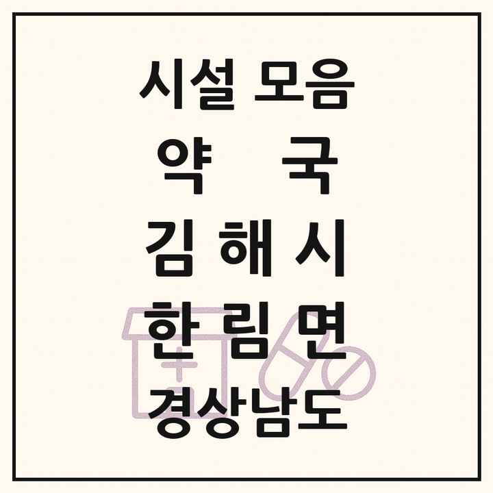 경상남도 김해시 한림면 약국 목록